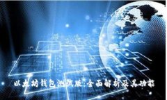 以太坊钱包测试版：全面