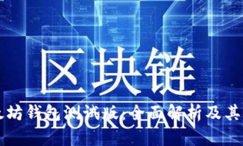 以太坊钱包测试版:全面解析及其功能
