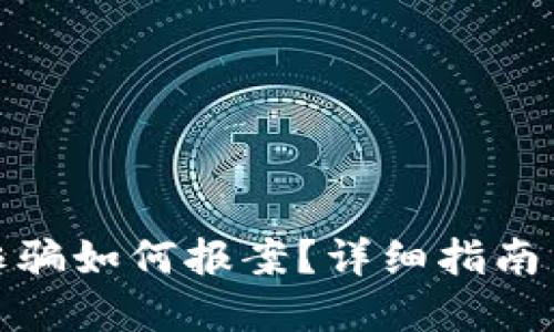 数字货币诈骗如何报案?详细指南与相关信息