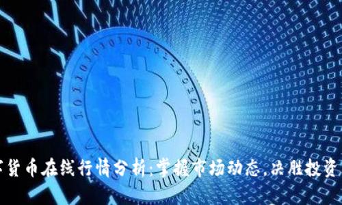 数字货币在线行情分析：掌握市场动态，决胜投资未来