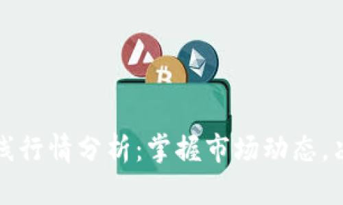 数字货币在线行情分析：掌握市场动态，决胜投资未来
