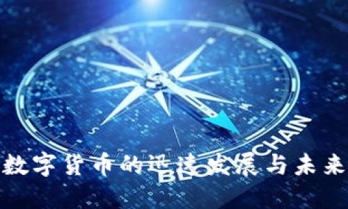 央行数字货币的迅速发展与未来影响