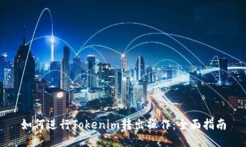 如何进行Tokenim转出操作：全面指南