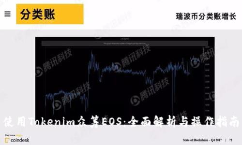 使用Tokenim众筹EOS:全面解析与操作指南