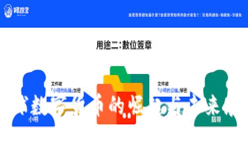 全球数字货币的崛起与未来展望