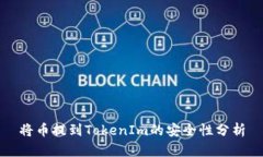 将币提到TokenIm的安全性分