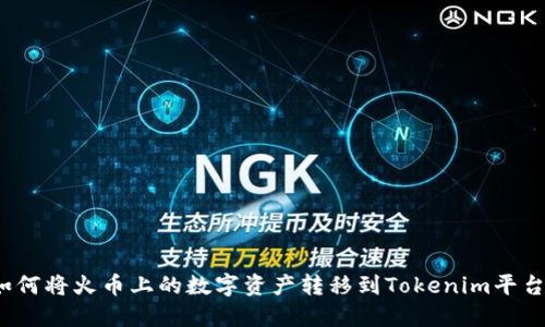 如何将火币上的数字资产转移到Tokenim平台?