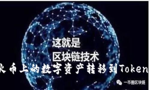 如何将火币上的数字资产转移到Tokenim平台?