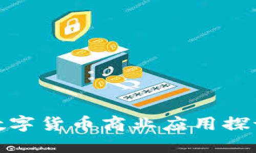 数字货币商业应用探讨