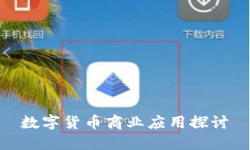 数字货币商业应用探讨
