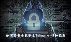如何将云币提取至Tokenim：