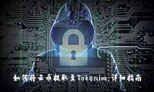 如何将云币提取至Tokenim:详细指南