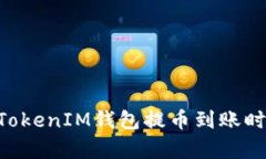 TokenTokenIM钱包提币到账时