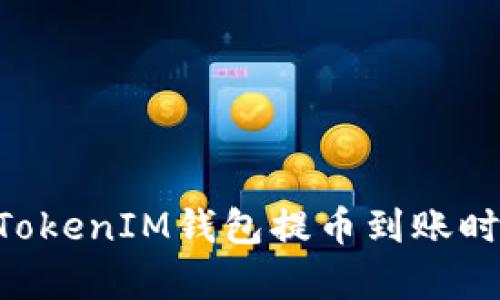 TokenTokenIM钱包提币到账时间解析