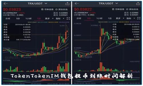 TokenTokenIM钱包提币到账时间解析