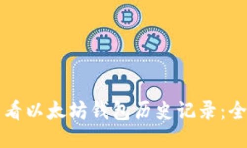 如何查看以太坊钱包历史记录:全面指南
