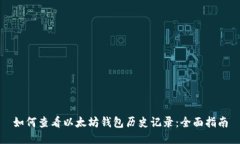 如何查看以太坊钱包历史