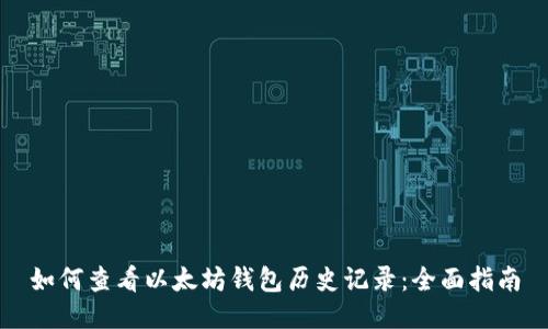 如何查看以太坊钱包历史记录:全面指南