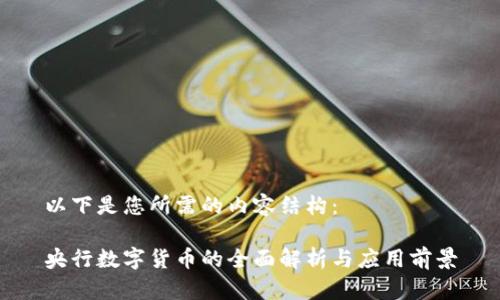 以下是您所需的内容结构:
央行数字货币的全面解析与应用前景