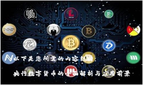 以下是您所需的内容结构:
央行数字货币的全面解析与应用前景