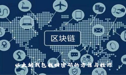 以太坊钱包找回密码的方法与技巧
