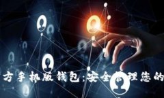 以太坊官方手机版钱包：