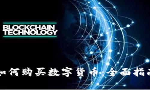 如何购买数字货币:全面指南