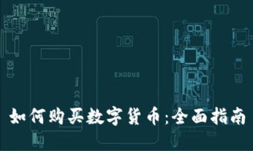 如何购买数字货币:全面指南
