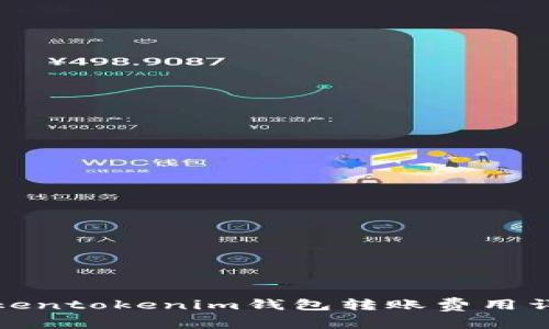 Tokentokenim钱包转账费用详解