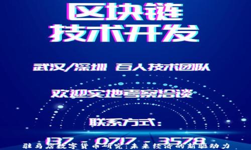 驻马店数字货币研究:未来经济的新驱动力