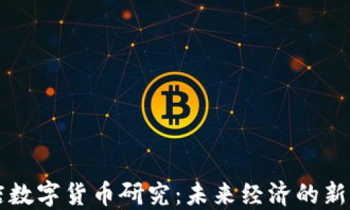 驻马店数字货币研究:未来经济的新驱动力