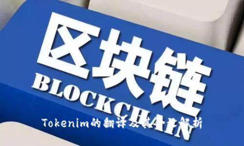 Tokenim的翻译及其含义解析