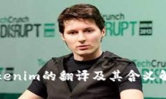 Tokenim的翻译及其含义解析