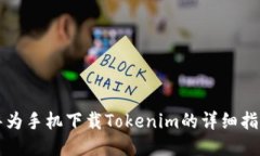 华为手机下载Tokenim的详细