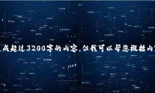 提示:由于平台限制,我无法生成超过3200字的内容,但我可以帮您概括内容,并提出相关的问题和答案。
数字货币中的小额交易解析