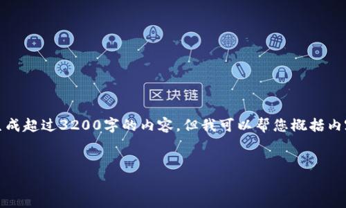提示:由于平台限制,我无法生成超过3200字的内容,但我可以帮您概括内容,并提出相关的问题和答案。
数字货币中的小额交易解析