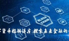 德国数字货币推销讲座：
