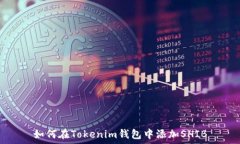  如何在Tokenim钱包中添加
