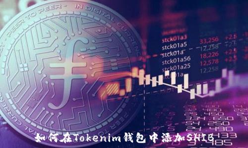 如何在Tokenim钱包中添加SHIB