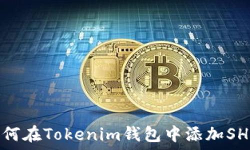 如何在Tokenim钱包中添加SHIB