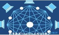 如何激活TokenIm上的TRX账户