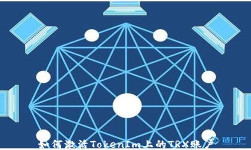 如何激活TokenIm上的TRX账户