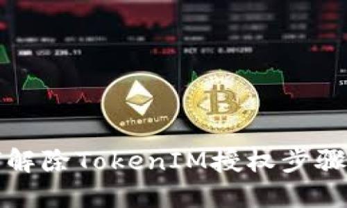 如何解除TokenIM授权步骤详解