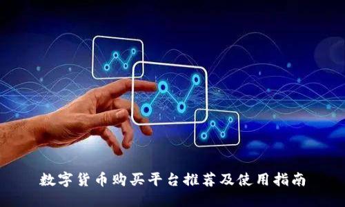 数字货币购买平台推荐及使用指南