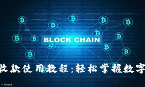 : Tokenim收款使用教程:轻松掌握数字支付新方式