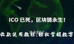 : Tokenim收款使用教程：轻