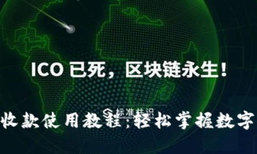 : Tokenim收款使用教程:轻松掌握数字支付新方式