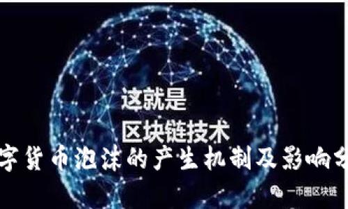 数字货币泡沫的产生机制及影响分析