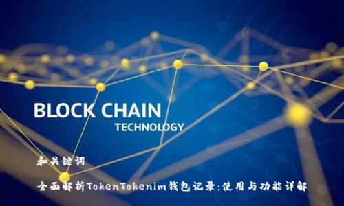 和关键词
全面解析TokenTokenim钱包记录:使用与功能详解