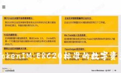 深入解析TokenIM：ERC20标准
